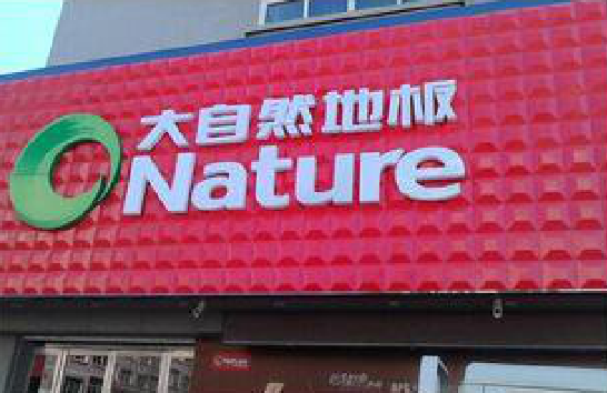 淮安门头招牌制作就选最合适的材料。