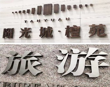 淮安日常生活中常见的广告金属字。