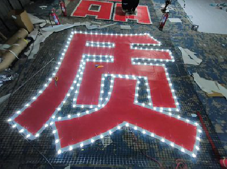 淮安挂网发光字的制作流程。