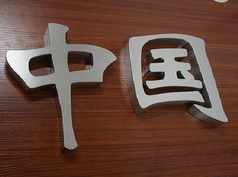 淮安拉丝不锈钢字的特点。