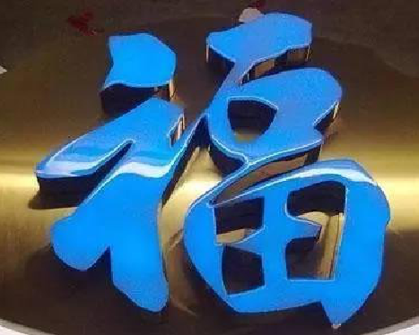 淮安树脂字发黄或坏了，自己怎么修？